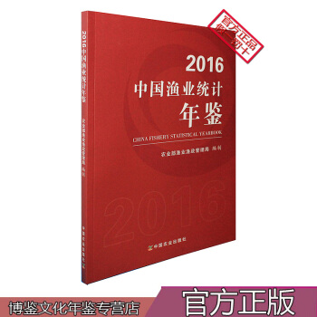 2016中國漁業統計年鑒