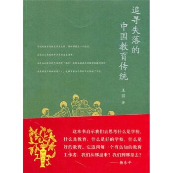 追寻失落的中国教育传统 pdf epub mobi 电子书 下载