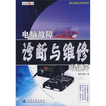 電腦故障診斷與維修精解 pdf epub mobi 電子書 下載