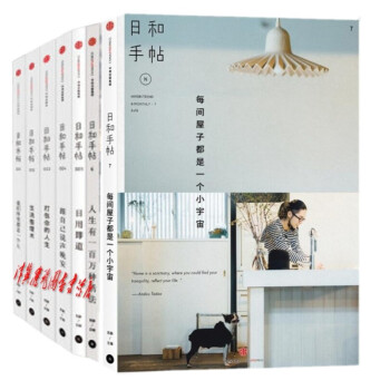 日和手帖01-07【套裝7冊】 蘇靜/主編 每間屋子都是一個小宇宙 pdf epub mobi 電子書 下載