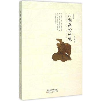 六朝畫論研究(修訂版) pdf epub mobi 電子書 下載