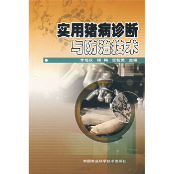 實用豬病診斷與防治技術 pdf epub mobi 電子書 下載