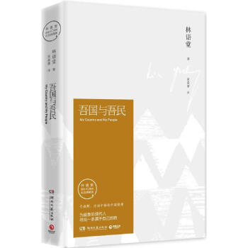 吾國與吾民(林語堂逝世40周年紀念典藏版) pdf epub mobi 電子書 下載