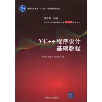 普通高等教育“十一五”國傢級規劃教材·高職高專計算機教學改革新體係規劃教材:VC++程序設計基礎教程