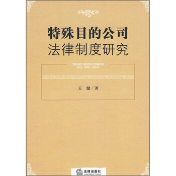 特殊目的公司法律製度研究 pdf epub mobi 電子書 下載