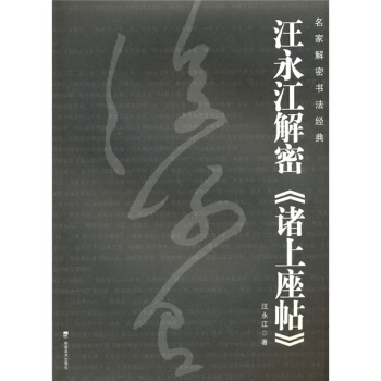 汪永江解密《诸上座帖》 pdf epub mobi 电子书 下载