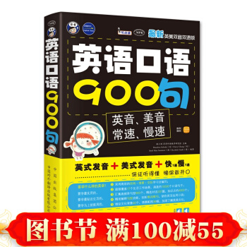 英語口語900句-新英美雙音雙速版 正版書籍 質量保證 英語口語交際訓練書
