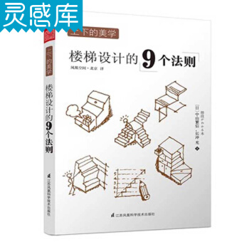 上下的美学 楼梯设计的9个法则 创意设计 手绘插图 楼梯构造 室内设计图书籍