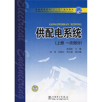 普通高等教育“十一五”规划教材:供配电系统(上册 1次部分)