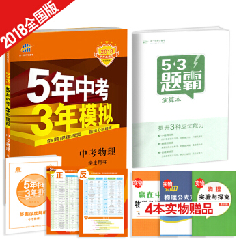 5年中考3年模拟：中考物理（五年中考三年模拟 2018中考总复习） pdf epub mobi 电子书 下载
