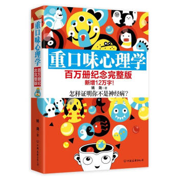 重口味心理学(百万册纪念完整版)