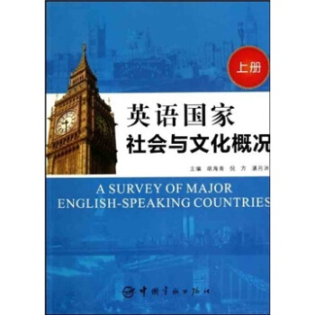 英語國傢社會與文化概況（上冊） pdf epub mobi 電子書 下載