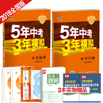 5年中考3年模擬中考地理生物2本 五年中考三年模擬 2018中考總復習