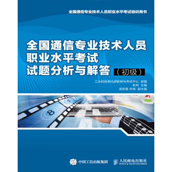 官方正版 現貨發售 全國通信專業技術人員職業水平考試試題分析與解答（初級） pdf epub mobi 電子書 下載