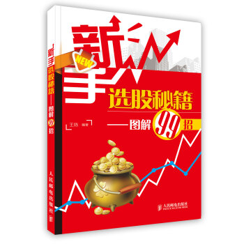 【虎彩 按需出版】新手选股秘籍—图解99 招 王 陈 编著 人民邮电出版社 pdf epub mobi 电子书 下载