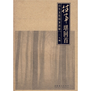 往事堪回首:百年文化旧案新解