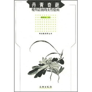 丹青奇葩）晚明清初的女性绘画 pdf epub mobi 电子书 下载