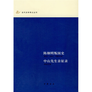 陳炯明叛國史·中山先生親徵錄