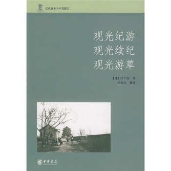 近代日本人中国游记：观光纪游、观光续纪、观光游草 pdf epub mobi 电子书 下载