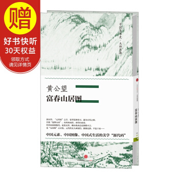 中国美术史·大师原典系列 黄公望·富春山居图 中信出版社 pdf epub mobi 电子书 下载