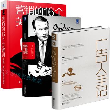 奥格威谈广告（全彩版）+营销的16个关键词+广告人手记 精装 管理书籍 市场营销 pdf epub mobi 电子书 下载