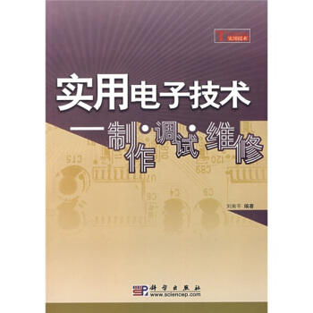 實用電子技術:製作·調試·維修
