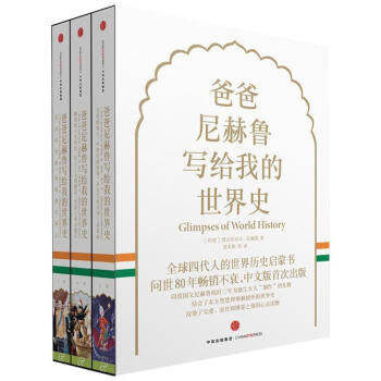 爸爸尼赫鲁写给我的世界史（套装共3册） pdf epub mobi 电子书 下载