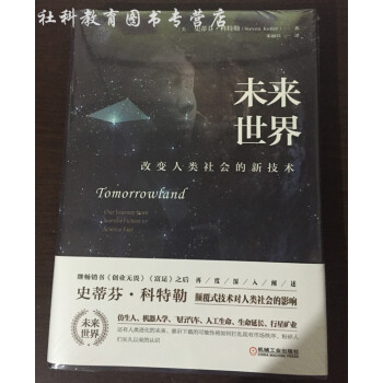 現貨 未來世界:改變人類社會的新技術(精裝)