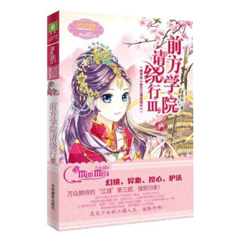 意林小小姐 前方学院请绕行3 校园玄幻小说 万众期待的‘江湖’第三部强势归来！ pdf epub mobi 电子书 下载