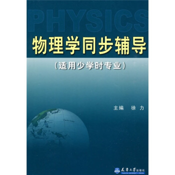 物理学同步辅导（适用少学时专业） pdf epub mobi 电子书 下载
