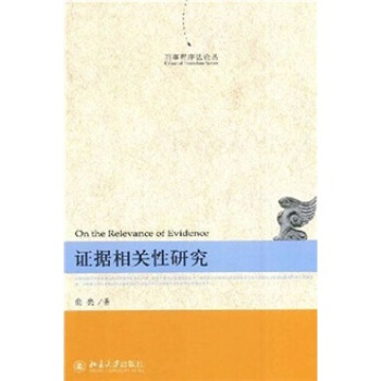 证据相关性研究 [On the Relevance of Evidence] pdf epub mobi 电子书 下载