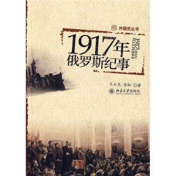 1917年俄罗斯纪事 pdf epub mobi 电子书 下载