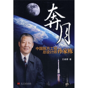 奔月:中国探月工程总设计师孙家栋