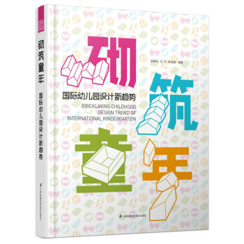 砌筑童年 国际幼儿园设计新趋势 学校幼儿园小学 平面空间造型游戏游乐设计建筑室内类图书