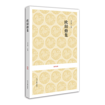国学经典:欧阳修集