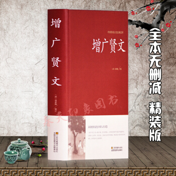 增廣賢文全集 硬殼精裝 全注全譯 原文注釋白話譯文中小學生成人通用正版 中國兒童國學經典啓濛圖書籍 pdf epub mobi 電子書 下載