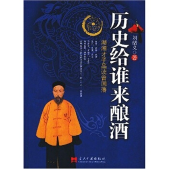 曆史給誰來釀酒：湖湘纔子品讀曾國藩 pdf epub mobi 電子書 下載