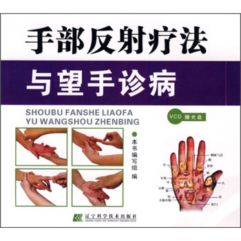 手部反射療法與望手診病（附DVD光盤1張） pdf epub mobi 電子書 下載