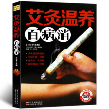 健康养生堂-艾灸温养百病消 家庭健康保养护理养生 按摩艾灸刮痧拔罐敷贴大百科全书 女人美容 pdf epub mobi 电子书 下载