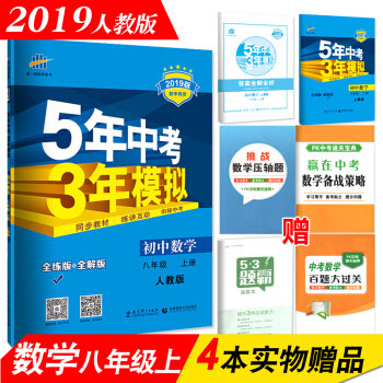 5年中考3年模擬 初中數學 八年級上冊 2018鞦人教版 五年中考三年模擬