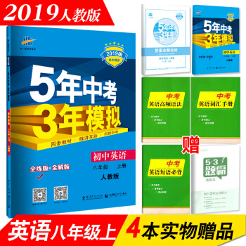 5年中考3年模擬 初中英語 八年級上冊 2018鞦人教版 五年中考三年模擬