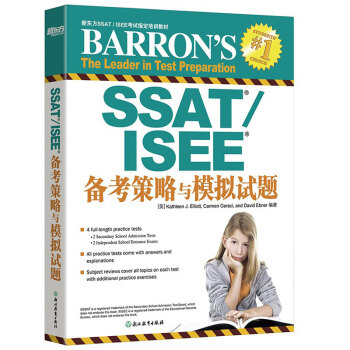 SSAT/ISEE备考策略与模拟试题 新东方 pdf epub mobi 电子书 下载