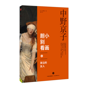 【中信书店】胆小别看画2：哭泣的女人 艺术鉴赏收藏 pdf epub mobi 电子书 下载