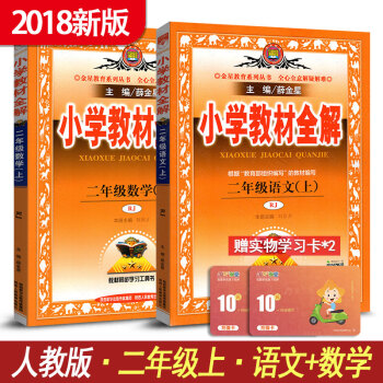 小學教材全解二年級語文上冊數學全套兩本2本人教版人民教育齣版社輔導書薛金星資料工具書
