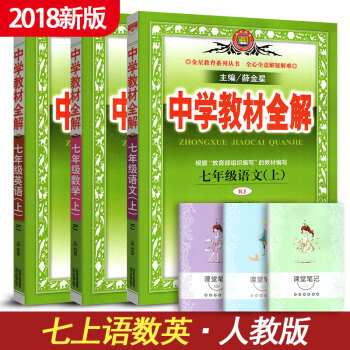 中学教材全解七年级上册语文数学英语全套三本3本人教版RJ 初中七年级教材同步解析金星教育 pdf epub mobi 电子书 下载
