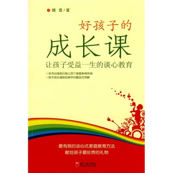 好孩子的成长课:让孩子受益一生的谈心教育
