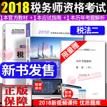 稅務師2018教材 稅法2 全國注冊稅務師執業資格考試教材+應試指南3本套 中國稅務齣版社