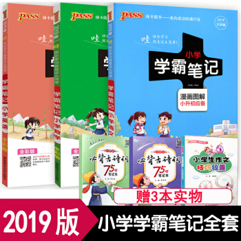 PASS綠卡圖書 小學學霸筆記 語文數學英語共3本 一二三四五六年級全國版小升初總復習基礎知識大全