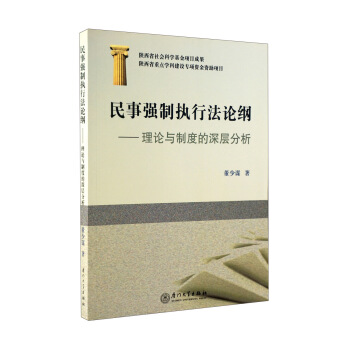 民事强制执行法论纲）理论与制度的深层分析 pdf epub mobi 电子书 下载