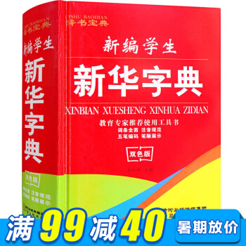 新编新华字典汉语字典现代汉语词典新编字典精装双色版小学生工具书五笔输入法学生字典 pdf epub mobi 电子书 下载